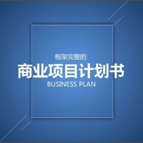 告別寫作恐懼癥 常州專業(yè)代寫融資計劃書，助力企業(yè)策劃無憂