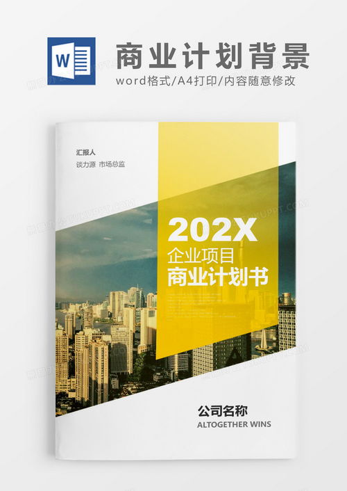 企業(yè)項目商業(yè)計劃書文檔封面Word模板下載與使用指南