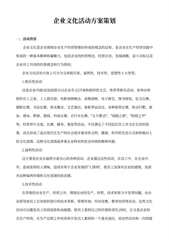 助力團(tuán)隊(duì)凝聚，賦能品牌文化的企業(yè)文化活動綜合策劃方案