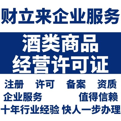 上海酒類商品零售經(jīng)營許可證與煙草制品零售許可證代辦費用解析